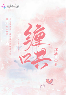 缠哄晋江