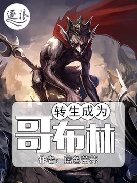 转生成为哥布林并无限进化在线观看