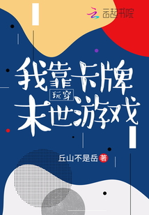 我靠卡牌玩穿末世游戏 小说