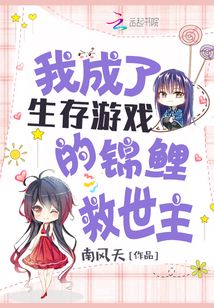 我成了生存游戏的锦鲤救世主免费阅读