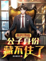 何雨柱的顶级身份藏不住了