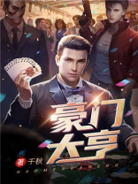 豪门大亨叶天免费阅读