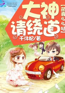 萌妻来袭大神请接驾txt