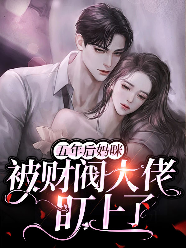 五年后萌宝带妈咪炸翻爹地公司