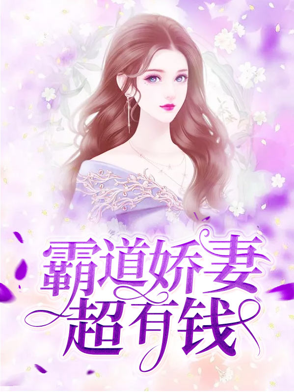 霸道妻子超有钱