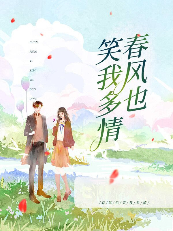 春风也笑我多情简介