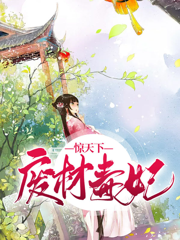 废材毒妃惊天下全本免费阅读