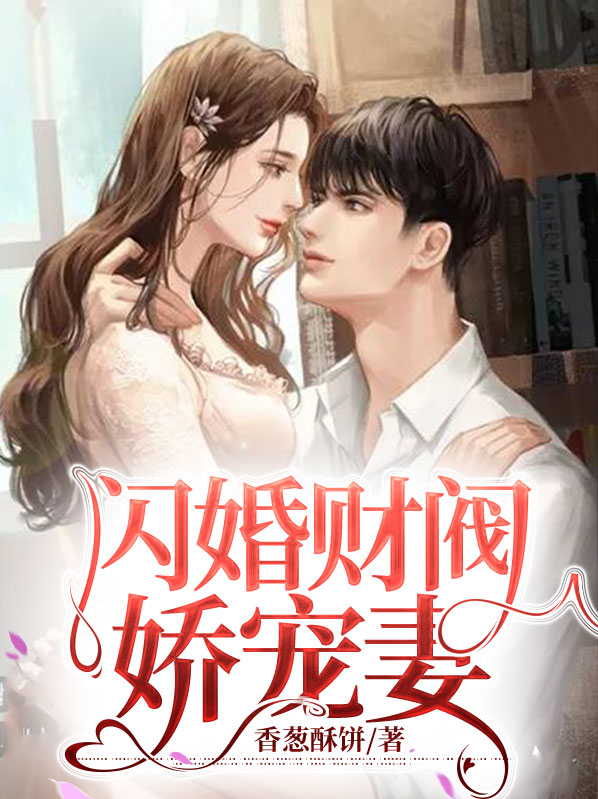 闪婚财阀娇宠妻顾浅茉沈奕