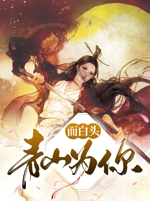青山共白头
