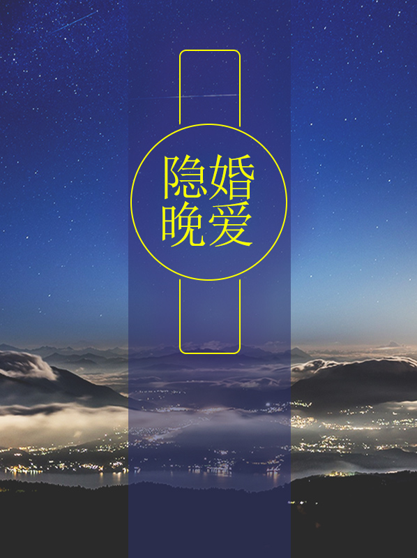 隐婚晚爱全文免费阅读百度阅读