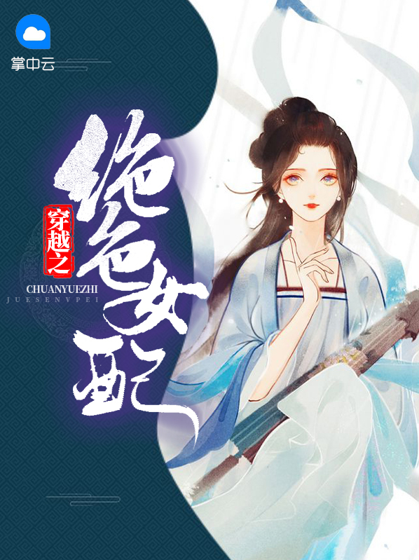 穿越之倾城绝色