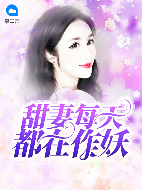 甜妻每天都在作妖 恍然大迷