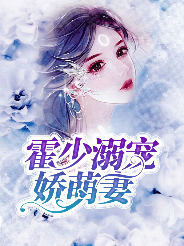 霍少溺宠娇萌妻苒苒免费