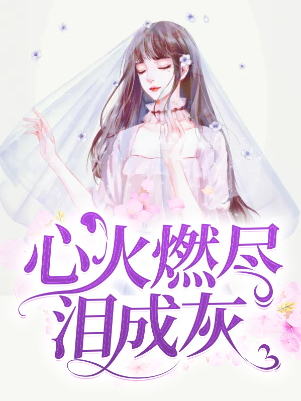 我知道你的心火将要燃尽