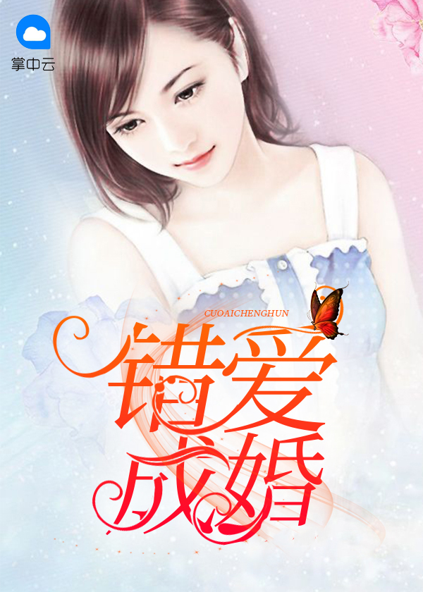 错爱成婚,贺少的盛宠丑妻 小说