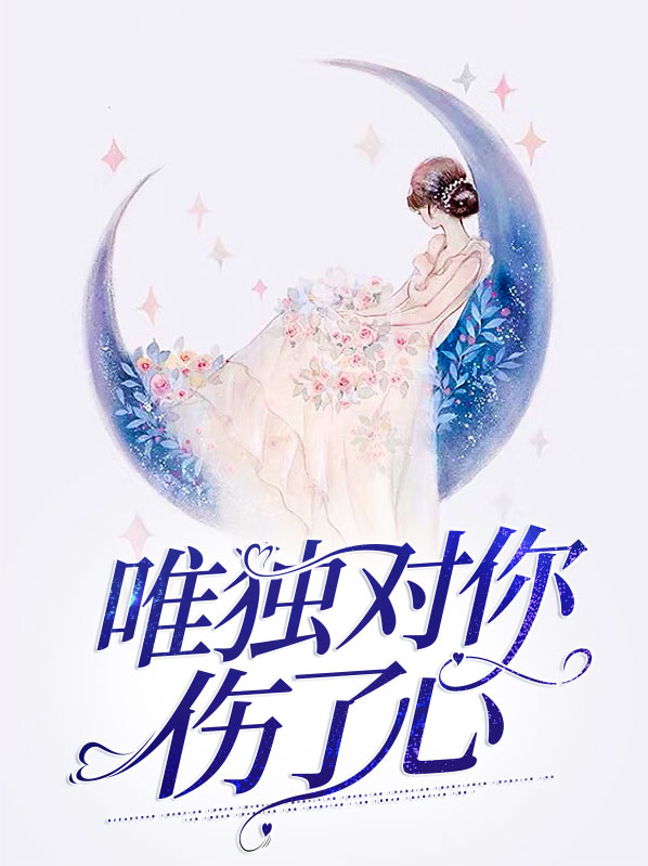唯独对你伤了心乔微