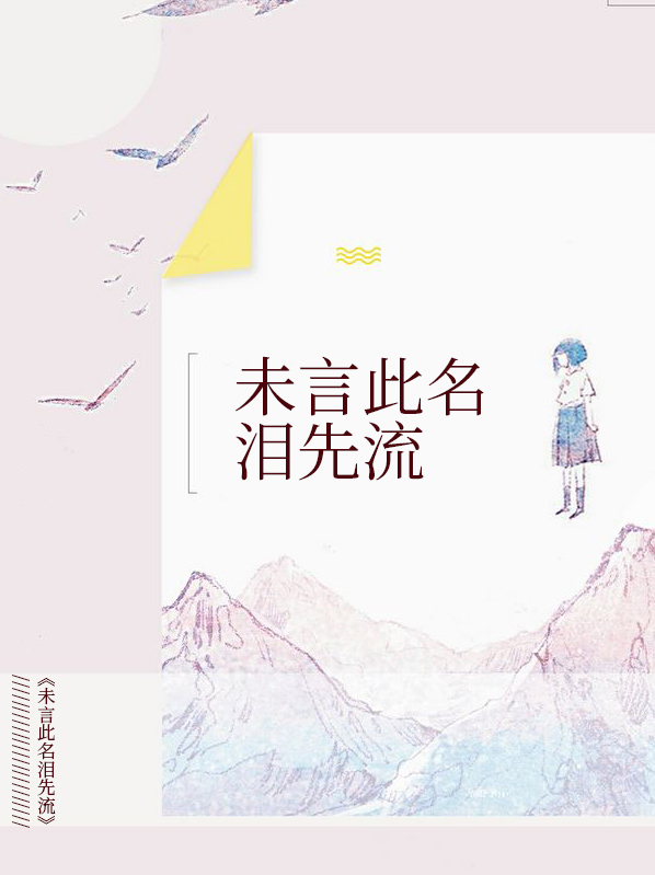 未语泪先流是什么意思