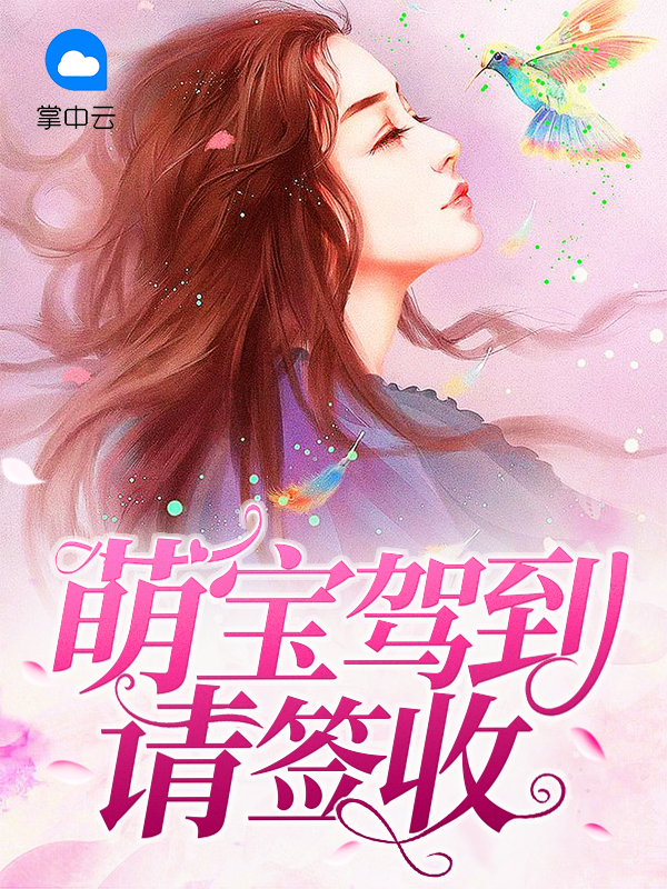 萌宝驾到请签收全文免费阅读