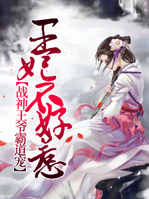 王妃不好惹:战神王爷霸道宠 小说