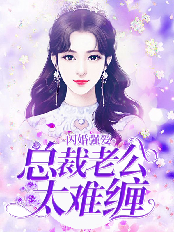 闪婚甜妻总裁老公太完美