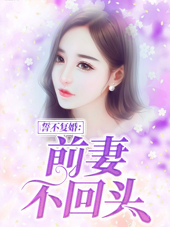 誓不复婚前妻不回头全文免费阅读