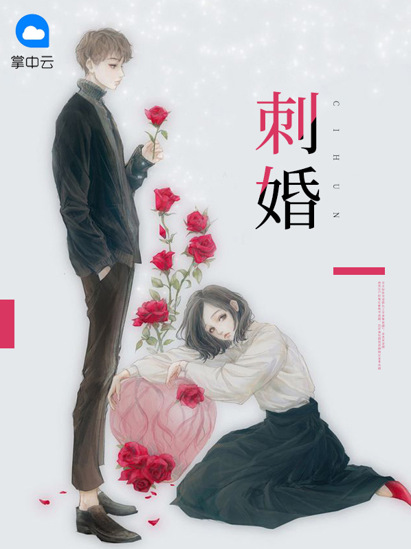 刺婚什么意思