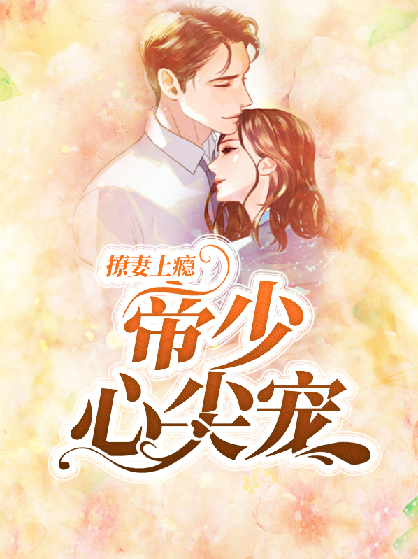 撩妻上瘾帝少心尖宠小说全文