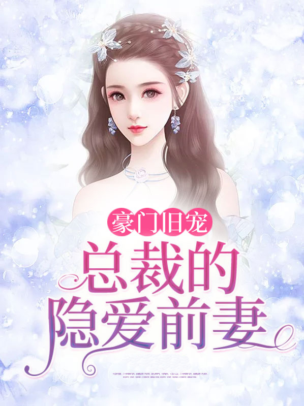 豪门旧宠:总裁的隐爱前妻免费阅读