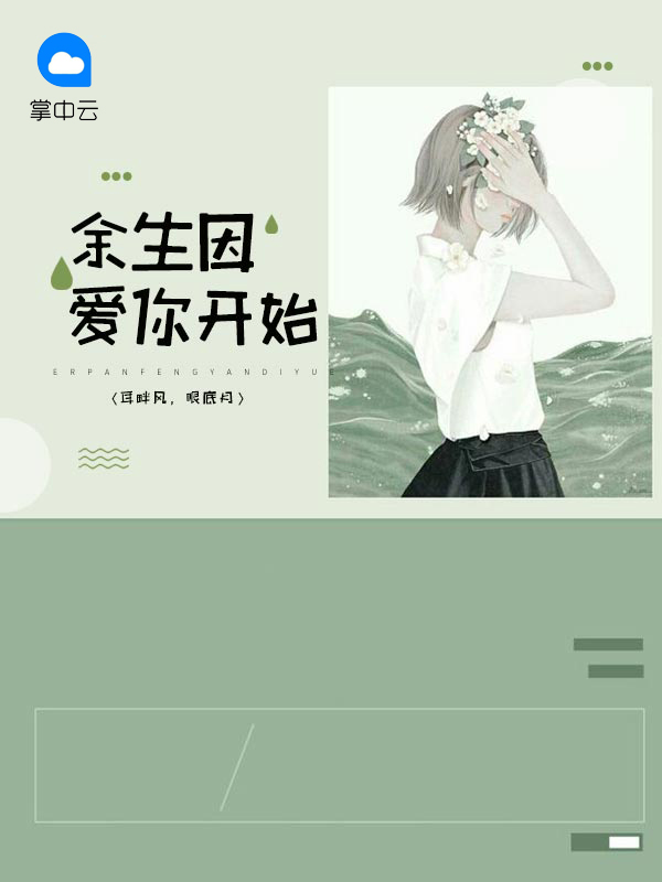 余生是什么时候开始播放