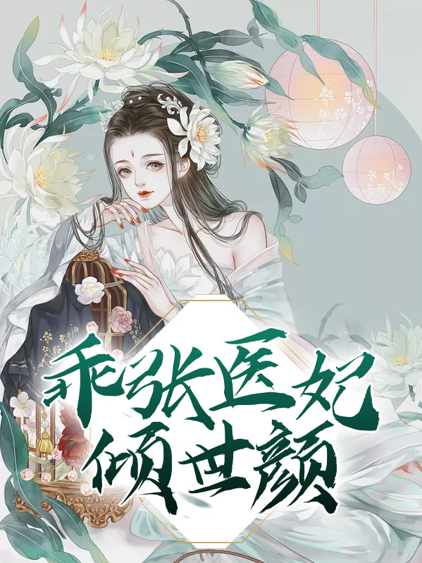 乖张医妃倾世颜 林熙