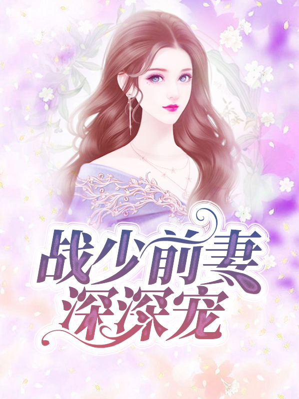 战少前妻深深宠小说