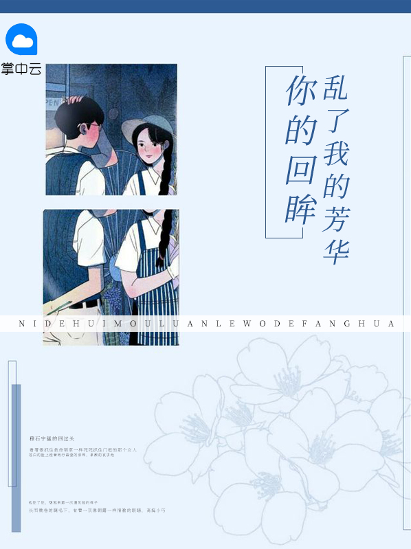 你的回眸乱了我的芳华