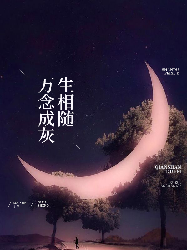 万念俱灰生相随免费阅读