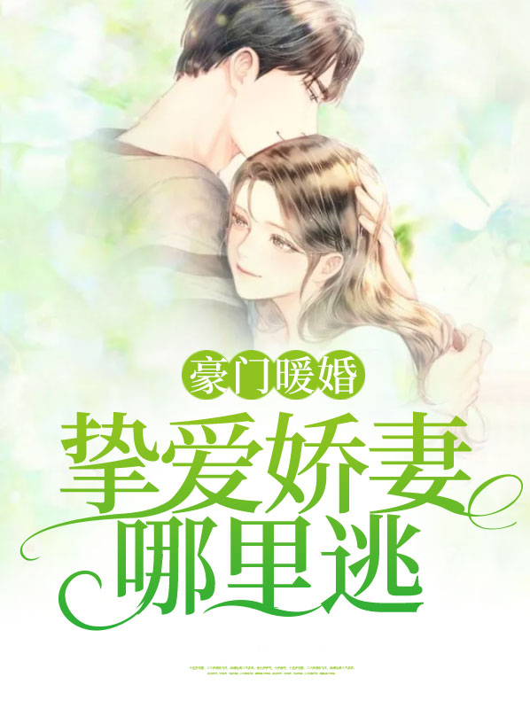 豪门暖婚之娇妻请
