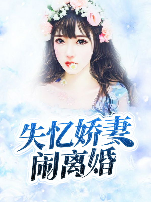 失忆离婚小说