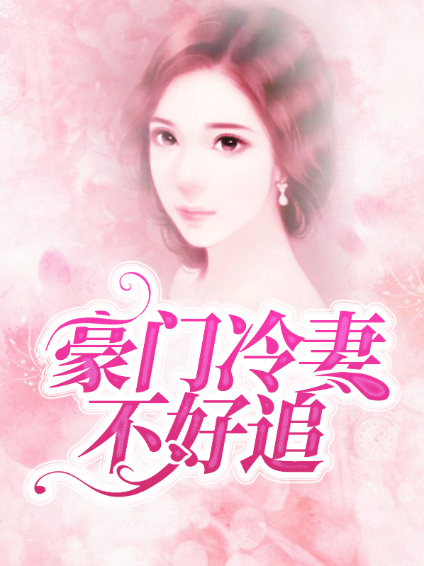 先婚后爱豪门冷妻免费阅读