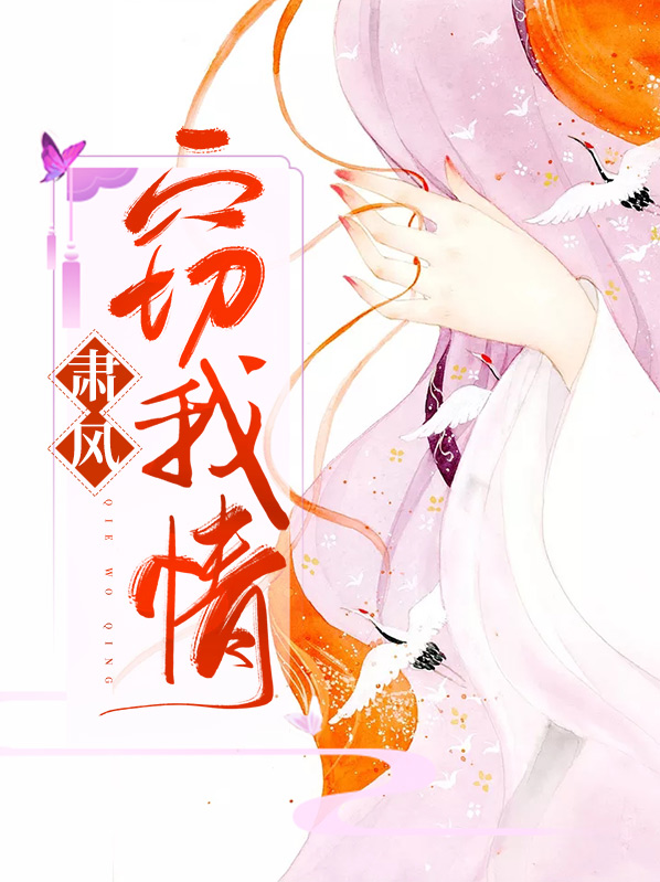 肃风窃我情全文免费