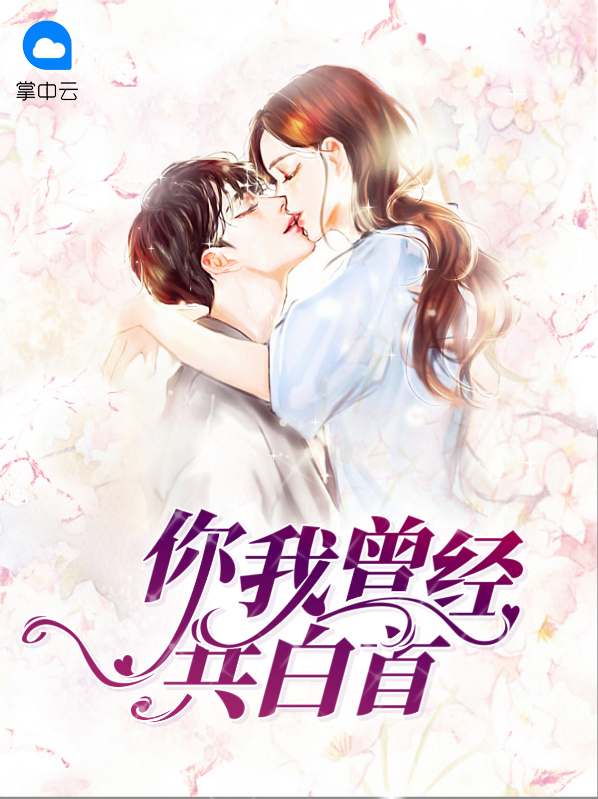 你曾许我共白头