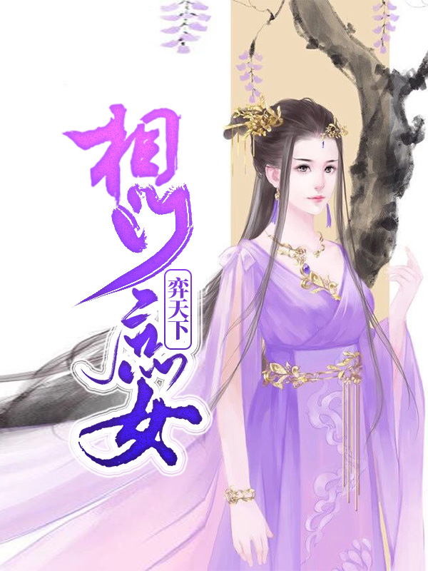 相门庶女弃妃有毒免费阅读