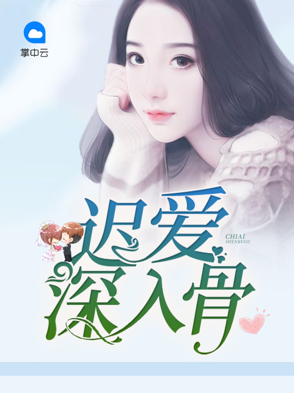 迟爱下半部