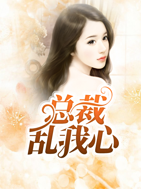 总裁孽心的电视剧
