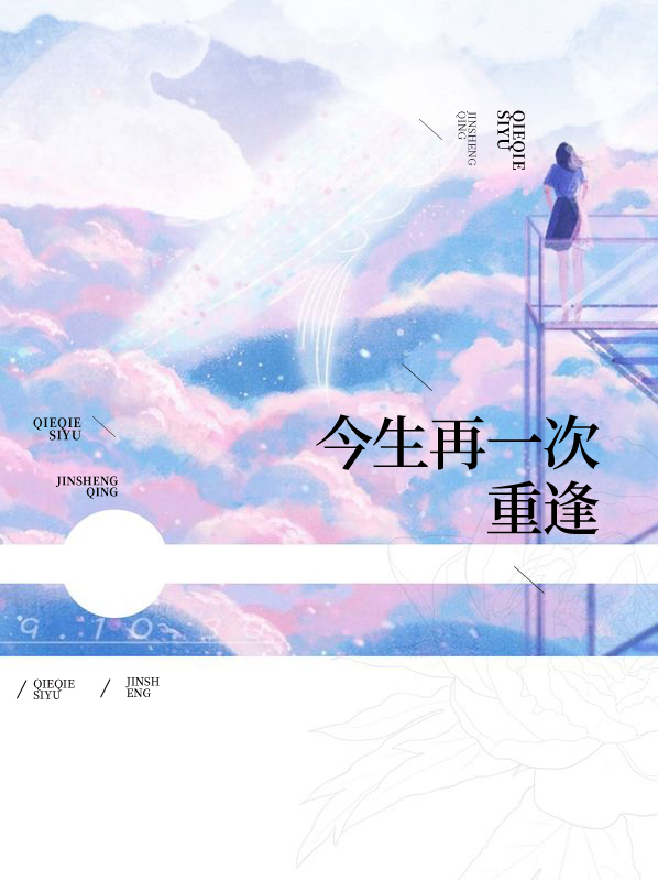 今生再重逢歌词