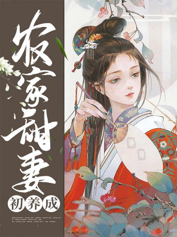 农家有女初养成 小说