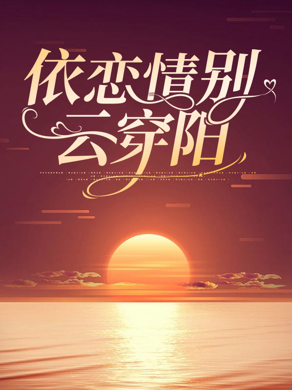 依情别恋歌词