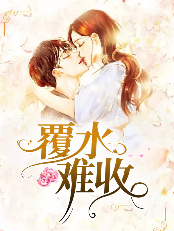 覆水难收今枝
