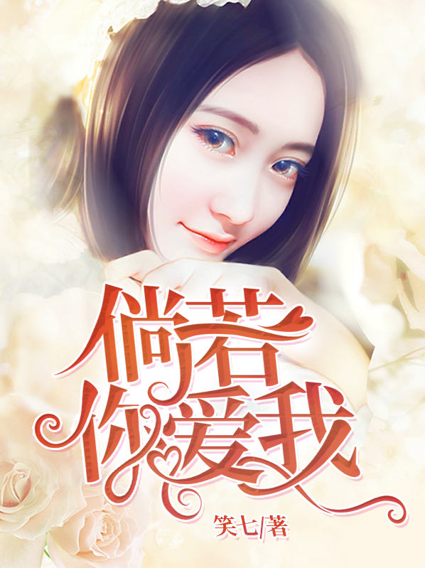 倘若你爱我 晓月