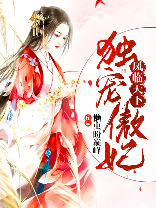 凤临天下独宠傲妃下载