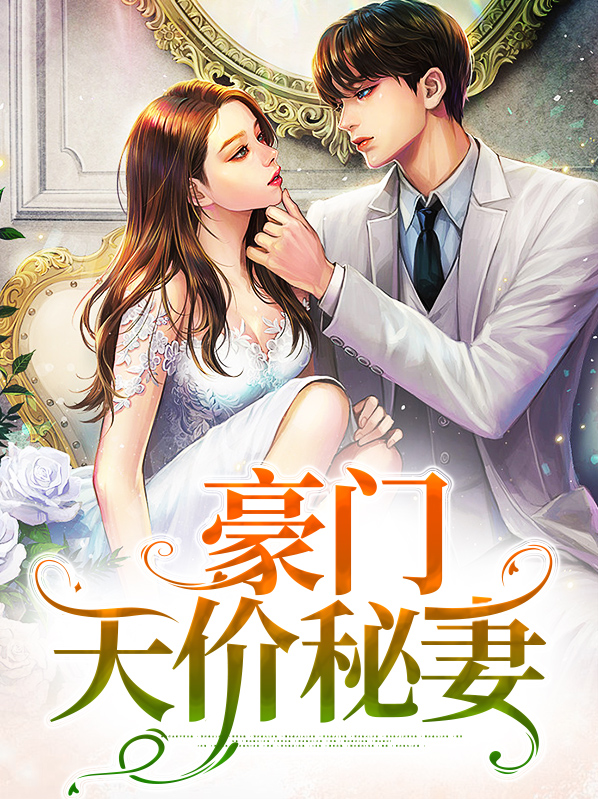 豪门天价贵妻免费阅读