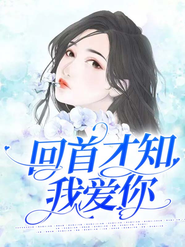 后来才知我爱你