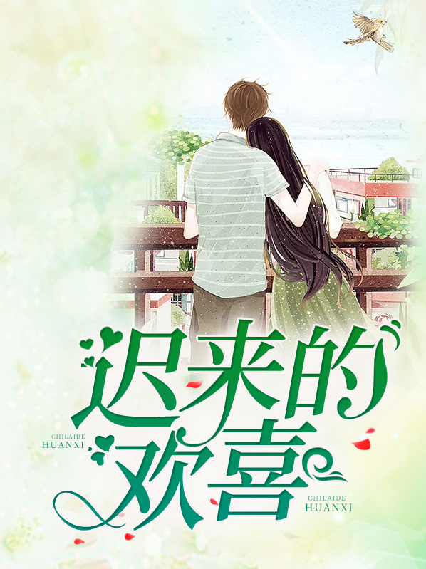 许淮颂阮喻你是迟来的欢喜